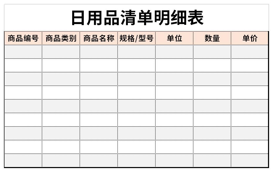 日用百货清单明细表 打造井井有条的品质生活